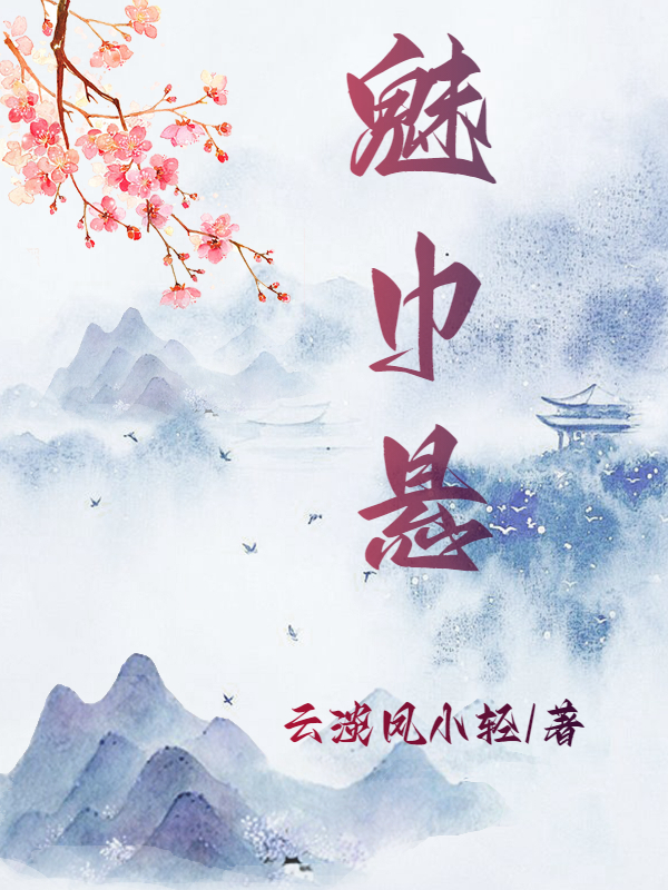 魅巾悬 云淡凤小轻