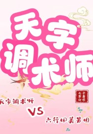 天字调术师