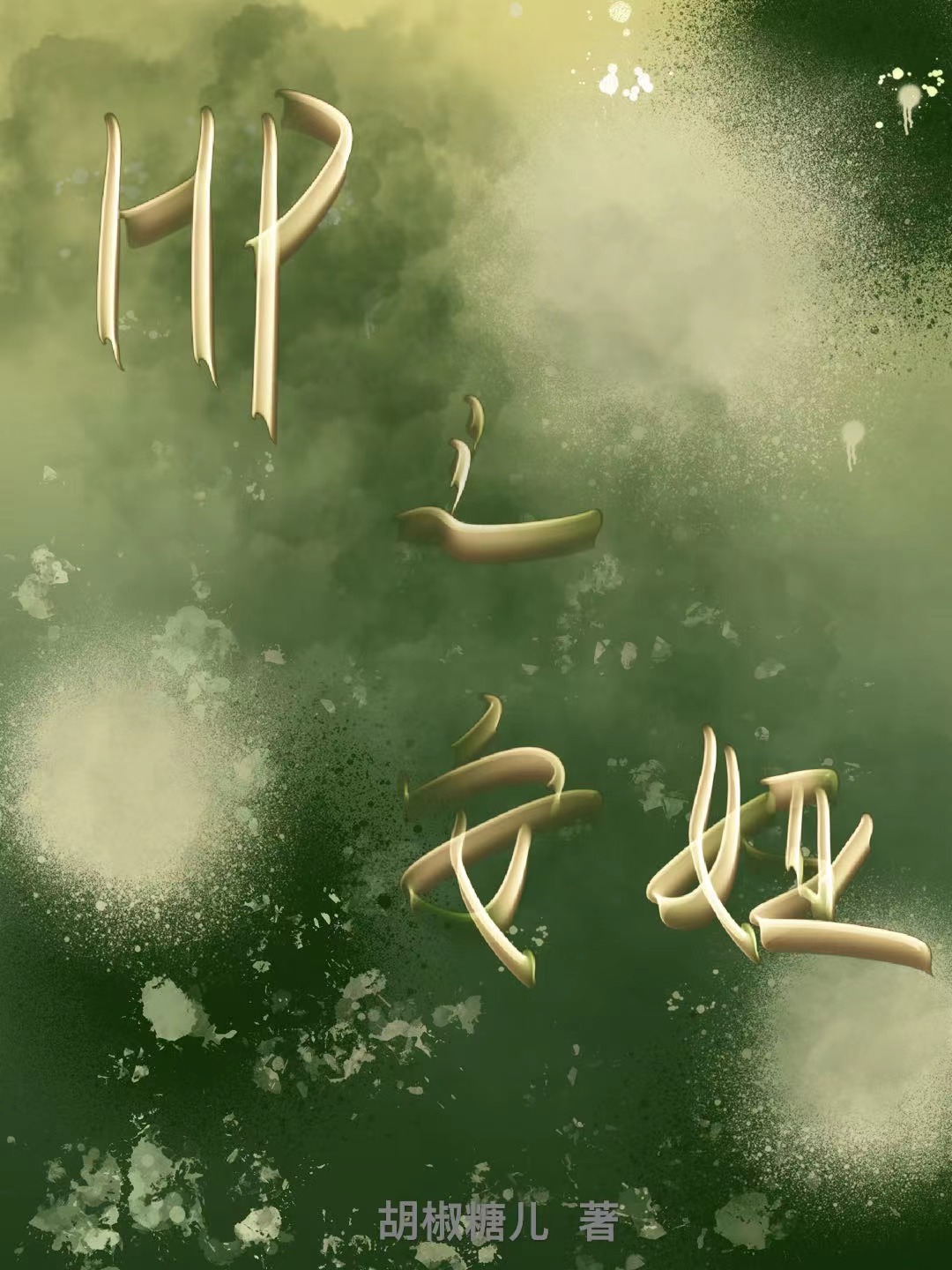 hp之安暖