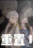 重置I