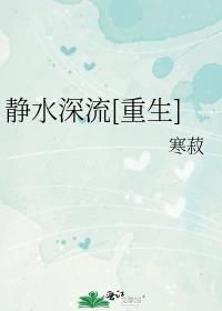 静水深流[重生]