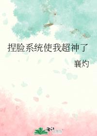 捏脸系统使我超神了