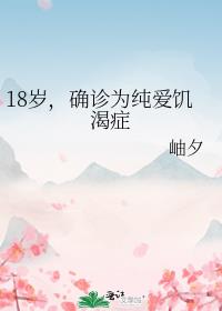 18岁,确诊为纯爱饥渴症