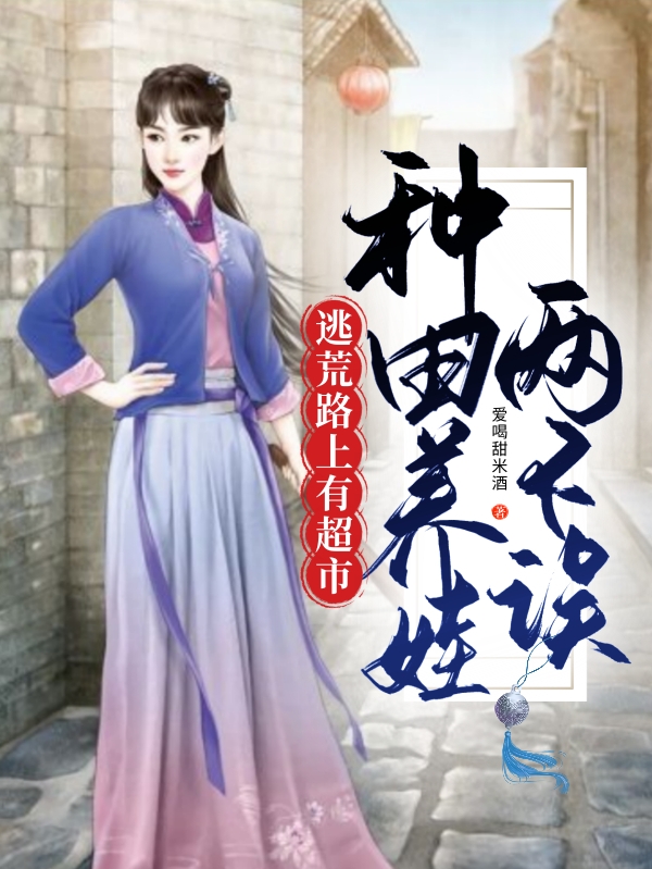 逃荒灾难种田文