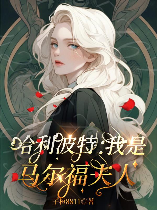 哈利波特:我是马尔福夫人