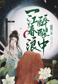 一江春浪醉醒中