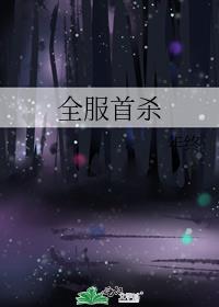 全服首杀
