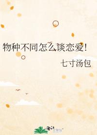 物种不同怎么谈恋爱!