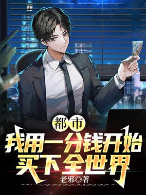 都市:我用一分钱开始买下全世界