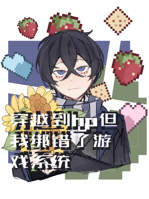 穿越到hp世界