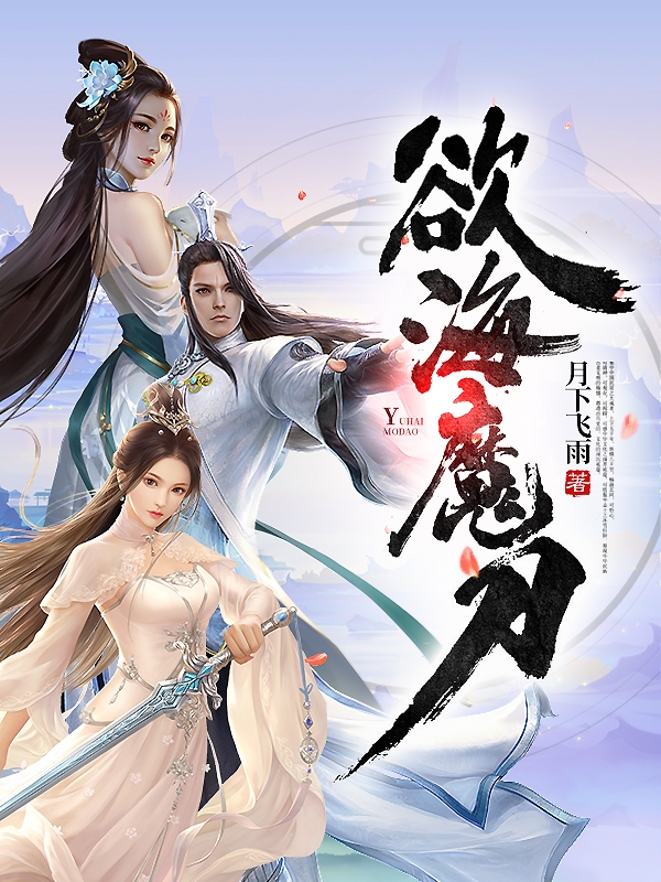 欲海魔刀台湾在线未删减