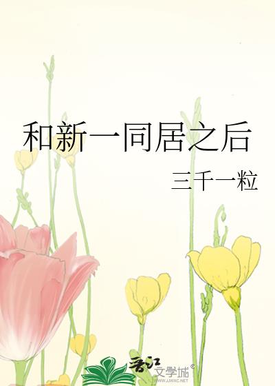 和新一同居之后