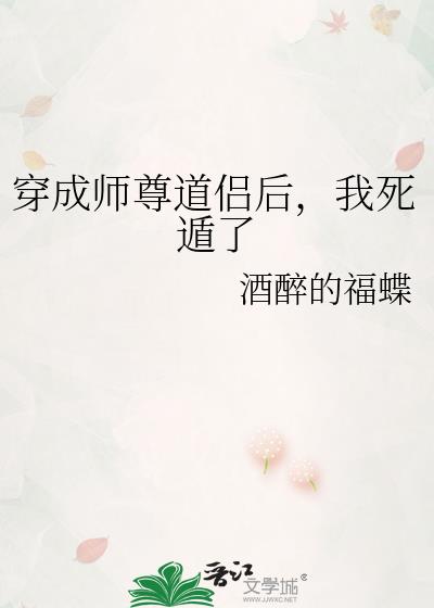 穿成师尊道侣后,我死遁了