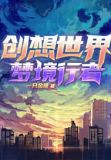 创想世界:梦境行者