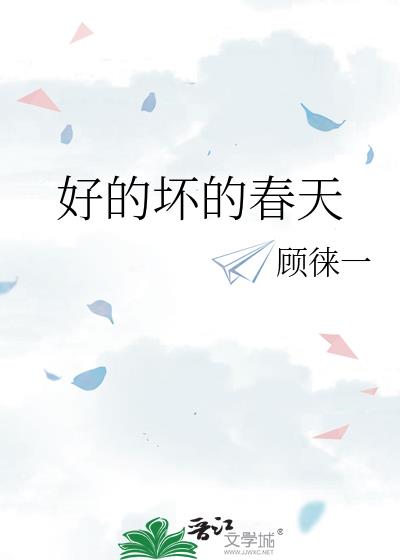 好的坏的春天