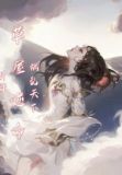 断臂:草屋逆命,祸乱天下
