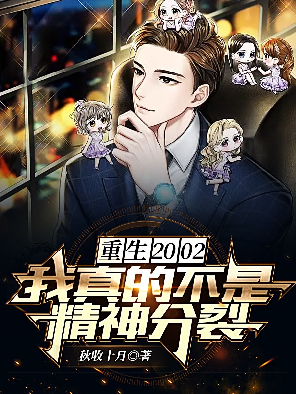 重生2002我真的不是精神分裂在线阅读第17章