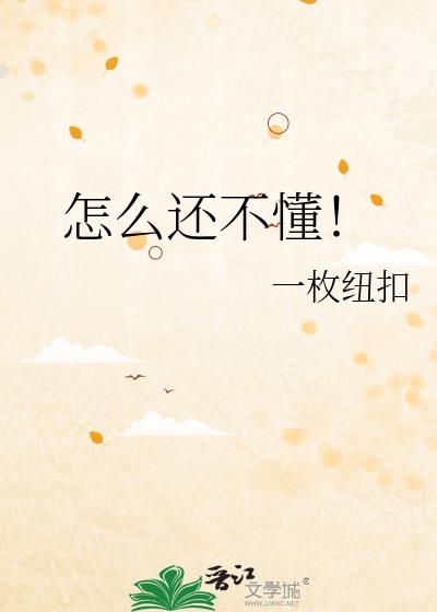 怎么还不懂!