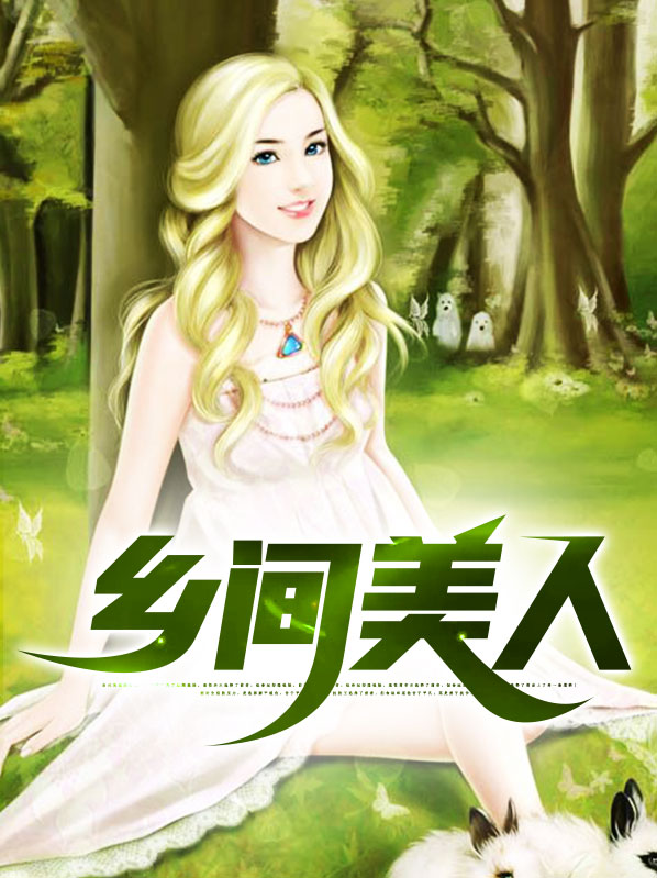 乡间美人白帆章筱天