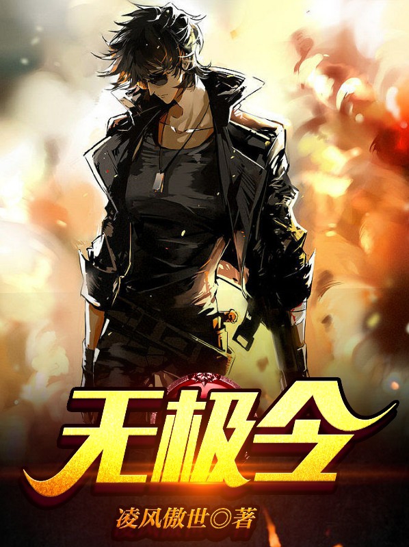 无极女主