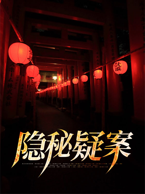隐秘的案件