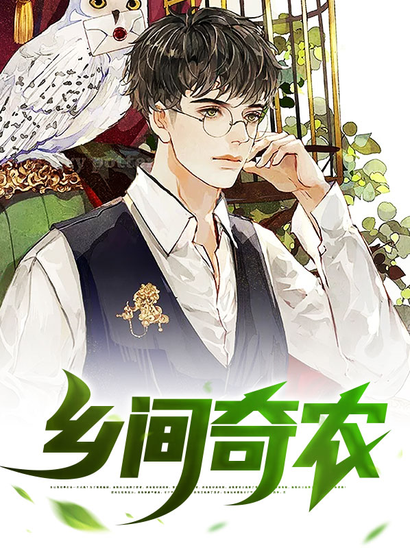乡村小神农林凡
