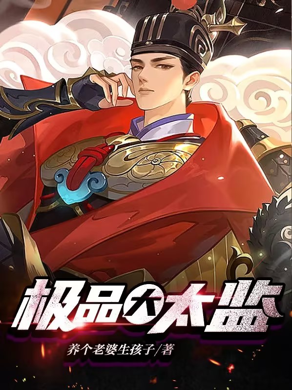 极品大太监 百度百科