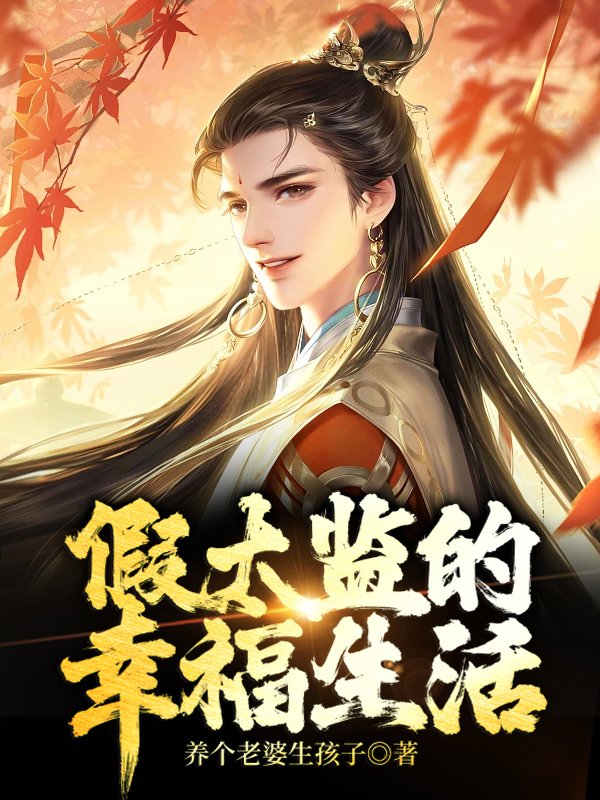 假太监的幸福生活梅妃