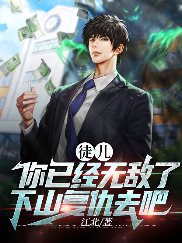 呃啊徒儿