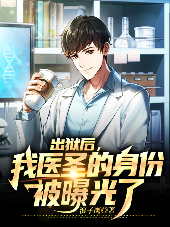 出狱后,我医圣的身份被曝光了叶雄杨心怡