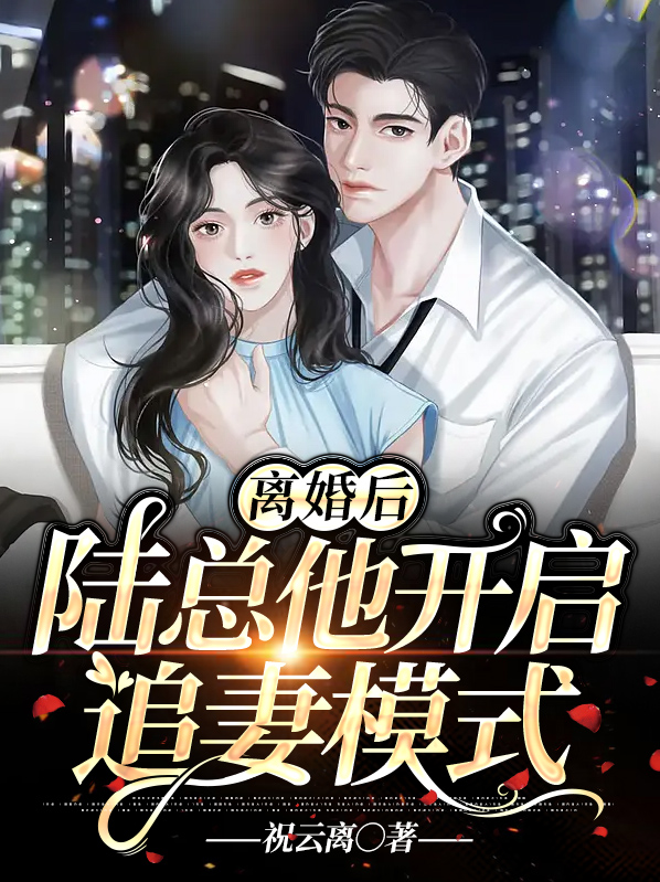 离婚后,陆总他开启追妻模式叶蓁