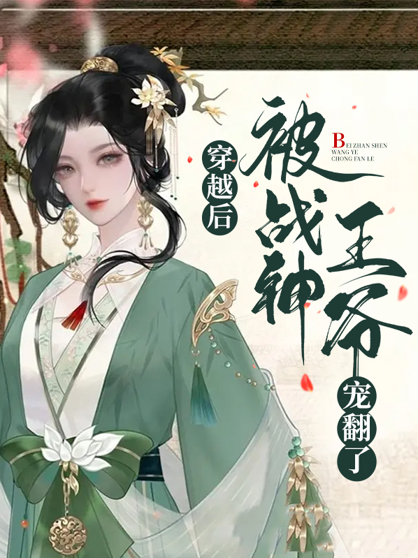 穿越后,被战神王爷宠翻了顾初暖夜景寒