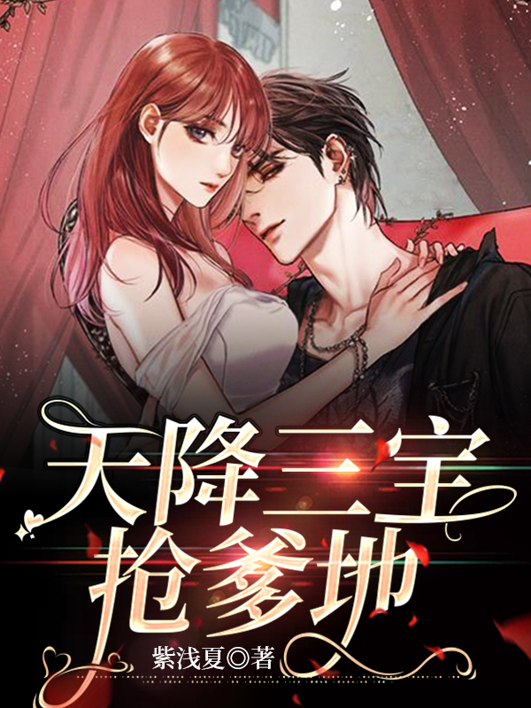 天降三宝抢爹地安以甜陆北宸