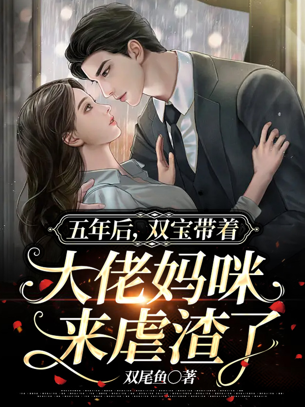 五年后,双宝带着大佬妈咪来虐渣了墨南北