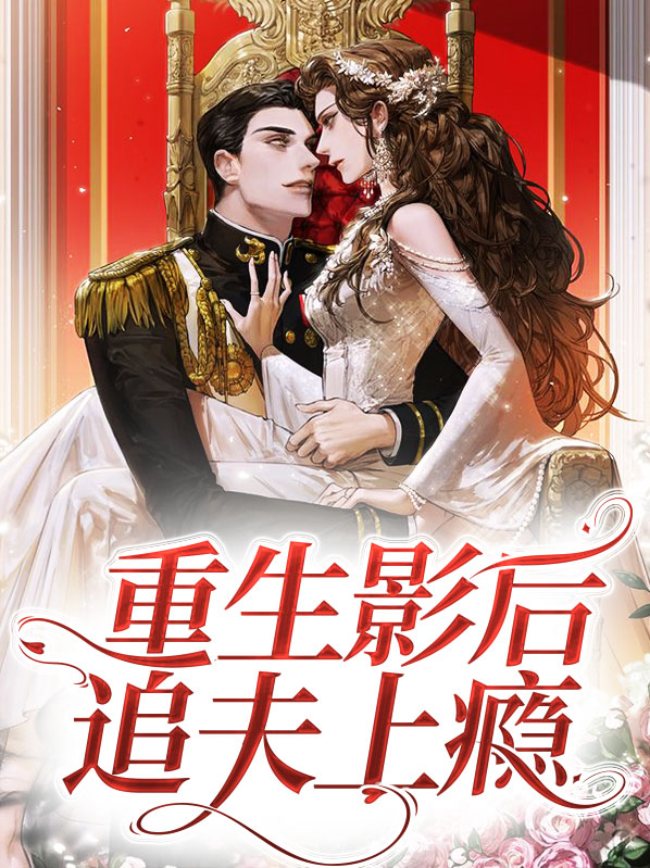 重生影后追夫上瘾韩廷烨