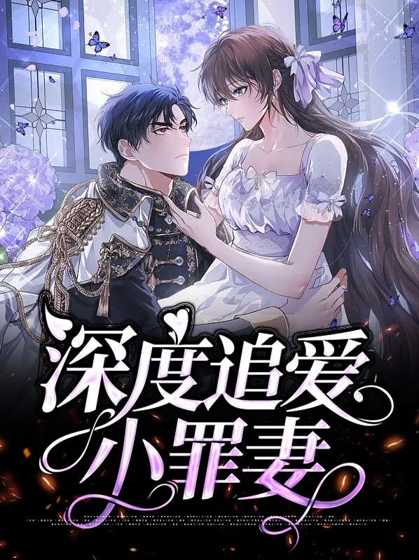 深度追爱小罪妻温晴