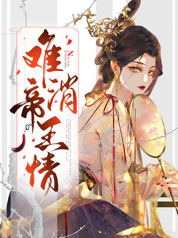难消帝王情云知秋