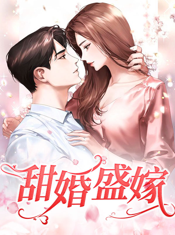 婚宠小甜妻沈悠