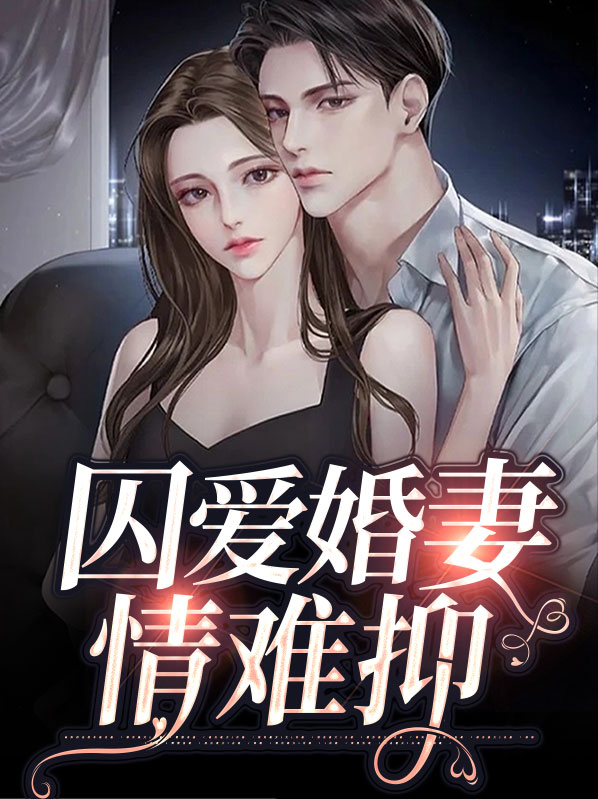 囚爱婚妻情难抑季凉西沈丞珏
