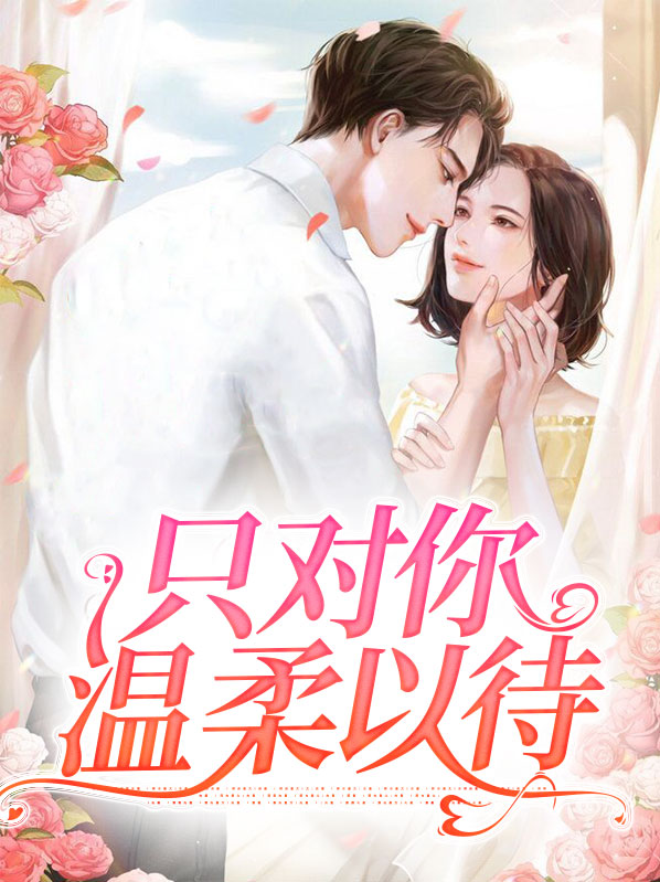 只对你温柔全文阅读
