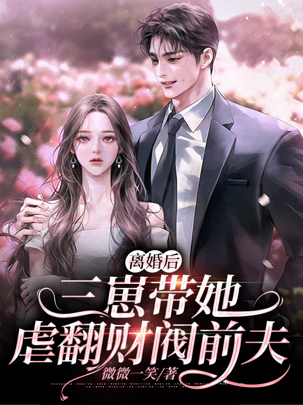 离婚后,三崽带她虐翻财阀前夫沈星落薄北城
