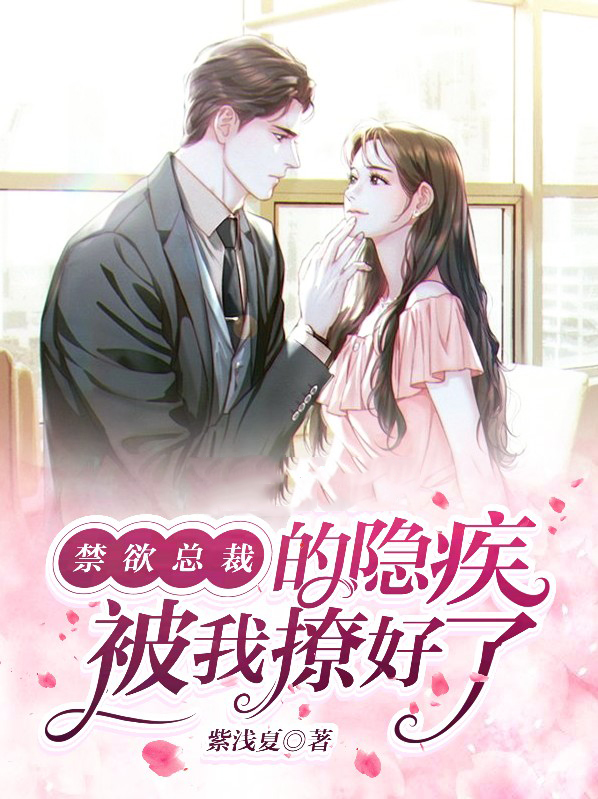 禁欲总裁的纠缠