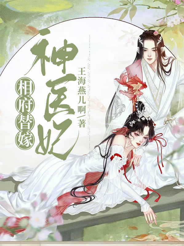 相府替嫁神医妃云千裳全文阅读