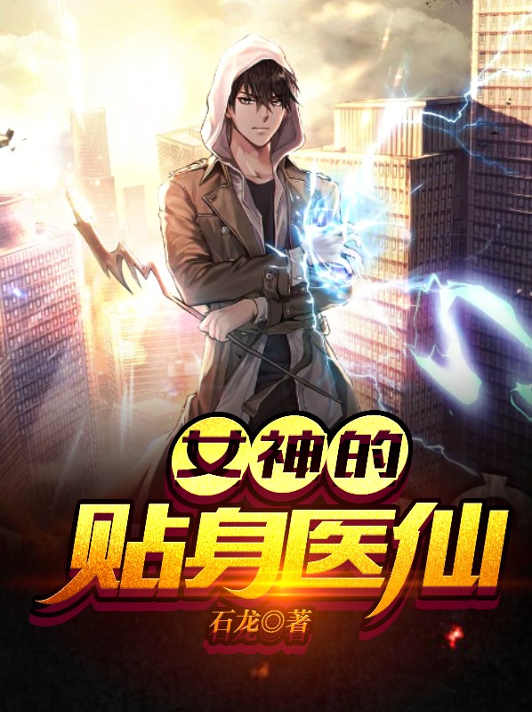女神的贴身医仙短剧
