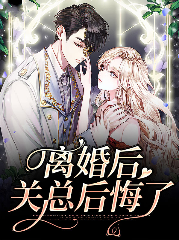 离婚后关总后悔了薛晴关以泽