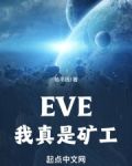 EVE,我真是矿工