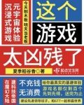 这个游戏太凶残了