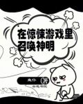 在惊悚游戏里召唤神明