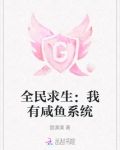 全民求生：我有咸鱼系统
