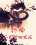 封神:开局被抽龙筋